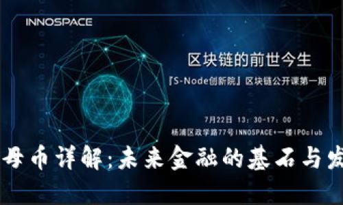 区块链母币详解：未来金融的基石与发展潜力