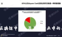 深入解析：区块链申请人及其在行业中的角色与