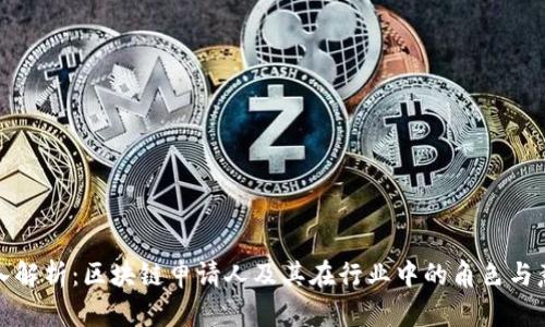 深入解析：区块链申请人及其在行业中的角色与意义