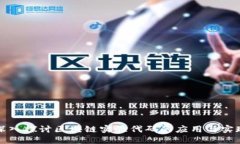 深入探讨区块链实验代码的应用与实现