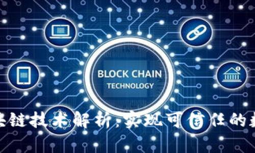 腾讯区块链技术解析：实现可信任的数字经济