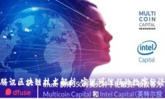 腾讯区块链技术解析：实现可信任的数字经济