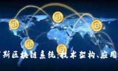 : 深入探讨俄罗斯区块链系统：技术架构、应用场