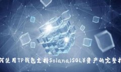 如何使用TP钱包支持Solana（SOL）资产的完整指南