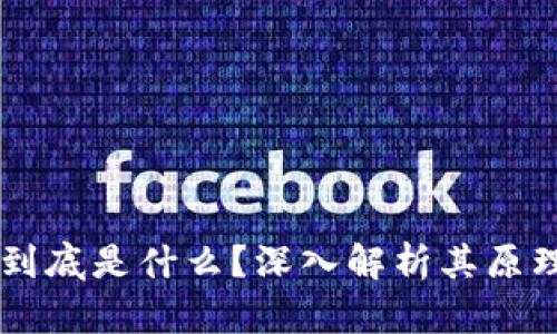 区块链到底是什么？深入解析其原理与应用