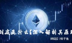 区块链到底是什么？深入解析其原理与应用