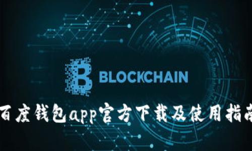 百度钱包app官方下载及使用指南