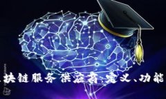 深入了解区块链服务供应商：定义、功能与市场