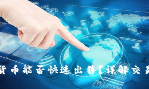 TP钱包中的数字货币能否快速出售？详解交易流程与注意事项