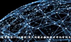 区块链中的派（Pie）解析：深入理解区块链技术