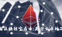 深入了解区块链宝马币：是什么币种及其影响