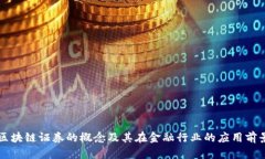 区块链证券的概念及其在金融行业的应用前景
