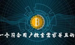 思考一个符合用户搜索需求并且的，放进