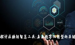 深入探讨区块链智慧工具：未来数字化转型的关