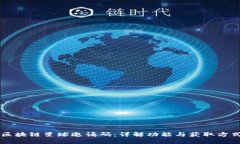 区块链星球邀请码：详解功能与获取方式