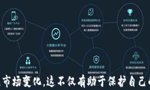 
区块链钱包会不会跑路？理解数字资产安全与选择合适的钱包

区块链钱包, 数字资产安全, 钱包选择, 加密货币风险/guanjianci

引言
近年来，区块链技术以其去中心化和高安全性等特点吸引了无数投资者。而与之相伴的便是各种区块链钱包的频繁出现，它们不仅为用户提供了存储和管理数字资产的便利，也带来了一系列安全问题。在这些问题中，用户最为担心的便是区块链钱包会不会跑路。为了更好地理解这一问题，我们首先需要明确什么是区块链钱包，如何保障自身的数字资产安全，以及如何选择合适的钱包。

区块链钱包的概念与类型
区块链钱包是用于存储和管理加密货币资产的软件应用程序。它们的工作原理是通过生成公私钥来实现对数字资产的访问。钱包种类繁多，主要分为以下几种：

ul
    listrong热钱包：/strong这种钱包在线连接，适合频繁交易，易于使用，但相对安全性较低，容易遭受黑客攻击。/li
    listrong冷钱包：/strong冷钱包则是离线存储，安全性较高，适合长期保存数字货币，但使用不便，适合于大额资产存储。/li
    listrong硬件钱包：/strong硬件钱包如Ledger、Trezor等，提供更高的安全性，因为它们的私钥存储在硬件设备内部。/li
    listrong手机钱包与桌面钱包：/strong这两种钱包通常提供便捷性，但同样存在安全隐患，尤其是手机钱包很容易遭受恶意软件的攻击。/li
/ul

区块链钱包的安全性因素
用户在选择区块链钱包时，首先应考虑钱包的安全性。以下是影响安全性的一些因素：

ul
    listrong私钥管理：/strong私钥是访问和控制数字资产的唯一凭证，妥善保管私钥是确保钱包安全的首要条件。许多钱包提供了助记词备份功能，用户应按照提示进行备份。/li
    listrong安全协议：/strong大多数可信赖的钱包会采用多重签名、双重认证等安全协议来增强安全性，降低被攻击的风险。/li
    listrong开发团队背景：/strong在选择钱包时，用户应选择那些由知名团队开发的钱包，查看其开源代码，了解其安全性以及社区的反馈。/li
    listrong加密技术：/strong优秀的钱包会使用先进的加密技术来加固用户数据和交易信息。/li
/ul

那些跑路的案例分析
虽然大部分钱包都有良好的声誉，但市场上依然存在一些跑路情况。在分析这些案例时，可以看出一些共同点：

ul
    listrong缺乏透明度： /strong跑路的钱包往往缺乏透明的开发和运营信息，比如团队的真实身份、项目的商业模式等。用户在选择钱包时，必须仔细考量这些因素。/li
    listrong快速盈利承诺：/strong一些钱包在市场推广时会承诺高额的收益，导致用户盲目选择。而一旦吸金达到目标，这些项目便会迅速消失。/li
    listrong技术漏洞： /strong技术层面的漏洞也是导致某些钱包跑路的原因之一。有些钱包根本没有经过充分测试，因而容易被黑客攻击。/li
/ul

如何选择一个安全的区块链钱包？
为了确保自己的数字资产安全，用户在选择区块链钱包时可以参考以下几点：

ul
    listrong产品背景调查：/strong调研钱包的开发团队、知名度、用户评价等，可以通过论坛、社交媒体等渠道了解其他用户的使用体验。/li
    listrong重视安全性：/strong选择使用了多重签名、两步验证等安全功能的钱包，尽量避免使用不审查、不透明的服务。/li
    listrong社区反馈：/strong通过各大社区和论坛，了解更多用户的反馈信息，如果大多数用户对该钱包不满，最好不要使用。/li
    listrong与冷钱包搭配：/strong如果你持有大额资产，建议选择结合冷钱包使用，以增加资产的安全性。/li
/ul

常见问题解答

h4问题一：使用区块链钱包时如何确保自己的隐私安全？/h4
在区块链的世界中，隐私保护是一个非常重要但又常被忽视的课题。尽管区块链技术具有透明性和公开性，但这并不意味着用户的隐私就会被自动保护。为了有效保护隐私，用户可以采取以下措施：

ul
    listrong使用隐私币：/strong一些专注于隐私保护的加密货币，如Monero和Zcash，相较于比特币等主流币种提供了更好的隐私保护。/li
    listrong频繁更换地址：/strong在进行交易时，尽量使用不同的收款地址来减少被追踪的可能性。/li
    listrong使用VPN服务：/strong连接钱包时最好使用VPN，以加密网络连接，保护自身的IP地址。/li
/ul

值得注意的是，尽管采取了各种隐私保护措施，仍然无法实现百分之一百的安全和隐私保护。因此，用户在使用钱包时，必须保持警惕，定期更改保护措施。

h4问题二：如果钱包被黑客攻击，该如何处理？/h4
钱包被黑客攻击的情况并不罕见，尤其是热钱包。为了应对这种情况，用户可以采取如下措施：

ul
    listrong立即更换密码：/strong发现钱包被攻击后，应立即更改交易密码，防止进一步的损失。/li
    listrong启用两步验证：/strong确保钱包启用了两步验证，这样即使黑客获取了密码，也很难进行交易。/li
    listrong联系钱包客服：/strong应第一时间联系钱包的客户服务，了解更多恢复资产的可能性。/li
    listrong分散资产：/strong如果损失较大，建议以后选择多个不同的钱包存储资产，以降低整体风险。/li
/ul

除了上述措施，用户还应该妥善留存与钱包有关的所有交易凭证，以便追查与索赔。

h4问题三：区块链钱包收费标准是怎样的？/h4
不同的区块链钱包在收费标准上有着很大的差异，用户在选择时需要注意以下几个方面：

ul
    listrong交易手续费：/strong不同钱包对交易的手续费计算有所差异。通常来说，热钱包的手续费较高，而冷钱包则较低。/li
    listrong提现费用：/strong用户在选择钱包时，要了解其提现时是否有额外的费用，尤其是在大笔金额的情况下。/li
    listrong年费：/strong某些钱包会收取年费或服务费，用户需要提前充分评估并做好预算。/li
    listrong隐性费用：/strong在某些情况下，用户还需警惕隐藏费用，例如通过信用卡购买时的额外费用。/li
/ul

在选择钱包时，确保完全了解其收费标准，以减少不必要的支出。

h4问题四：如何选择适合自己的钱包？/h4
选择钱包时，每个用户的需求都不尽相同，以下因素可以帮助用户更清晰地做出决定：

ul
    listrong资产规模：/strong大额资产适合冷钱包，日常交易则可选择热钱包，确保灵活性和安全性兼具。/li
    listrong交易频率：/strong频繁交易的用户可优先选择热钱包，习惯于长期持有的用户则可以选择硬件钱包。/li
    listrong技术水平：/strong如果用户对技术不太了解，建议选择界面友好的钱包，以免因操作失误造成损失。/li
    listrong支持币种：/strong在选择钱包时，需注意其支持的币种种类，确保能够满足个人投资组合的需求。/li
/ul

在综合考虑这些因素后，用户可以根据自身具体情况更好地选择钱包。

h4问题五：如何防止诈骗与跑路情况发生？/h4
为了最大限度地避免钱包跑路或诈骗，用户可以采取以下预防措施：

ul
    listrong加强信息甄别：/strong在选择钱包时，尽量选择经过认证、口碑良好的钱包，不要盲目随着潮流选择不知名产品。/li
    listrong避免高收益承诺：/strong要保持警惕，小心那些宣称可以带来高额回报的项目，这很可能是诈骗的信号。/li
    listrong持续关注安全动态：/strong定期关注社交媒体、论坛及相关网站上的安全动态，了解是否有新的风险提示。/li
    listrong制定安全策略：/strong对冷钱包与热钱包的组合使用进行合理规划，并定期备份私钥和助记词，强化安全防护。/li
/ul

预防措施不能绝对保障安全，但能够在很大程度上降低风险。

总结
随着区块链技术的不断发展和应用，加密货币钱包的使用也越来越普遍。在使用和选择钱包时，用户应对钱包的安全性进行认真评估，采取合适的安全措施，并且保持警惕，关注市场变化。这不仅有助于保护自己的投资，也是对加密货币市场长远发展的积极推动。尽管市场存在跑路现象，但通过合理的选择与管理，用户完全可以安全地享受数字资产带来的便利。