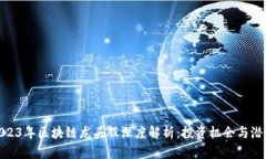 : 2023年区块链龙头股深度解析：投资机会与潜力