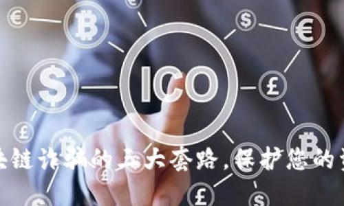 揭示区块链诈骗的三大套路，保护您的资产安全