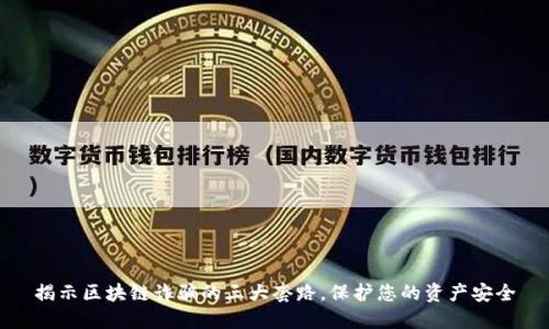 揭示区块链诈骗的三大套路，保护您的资产安全