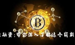 区块链融资：带你深入了解这个崭新的行业