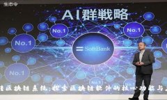 玩转区块链系统：探索区块链软件的核心功能与