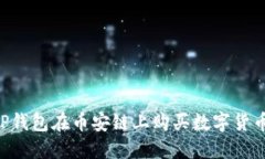 如何通过TP钱包在币安链上购买数字货币：完整指