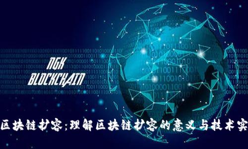 : 区块链扩容：理解区块链扩容的意义与技术实现