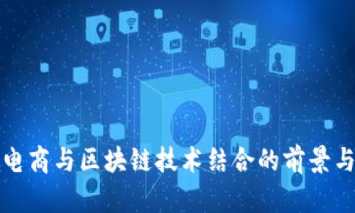 跨境电商与区块链技术结合的前景与挑战
