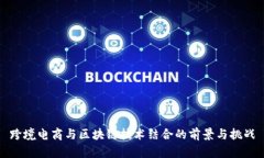 跨境电商与区块链技术结合的前景与挑战
