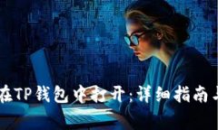 :FSN钱包如何在TP钱包中打开：详细指南与常见问