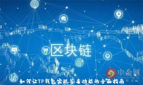 
如何让TP钱包实现签名功能的全面指南