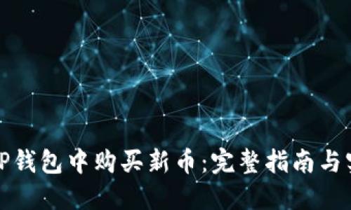 如何在TP钱包中购买新币：完整指南与实用技巧