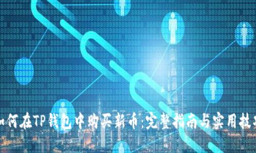 如何在TP钱包中购买新币：完整指南与实用技巧