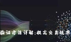 区块链TPS验证方法详解：提高交易效率的关键技