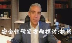 区块链安全性研究方向探讨：挑战与前景