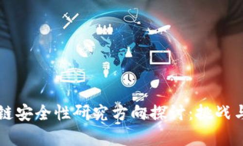 区块链安全性研究方向探讨：挑战与前景
