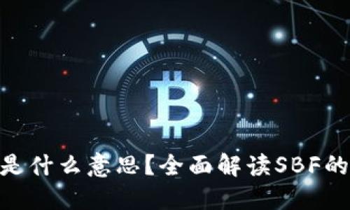 区块链SBF是什么意思？全面解读SBF的含义与应用