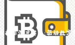 区块链业绩增长指标深度解析：驱动数字经济的