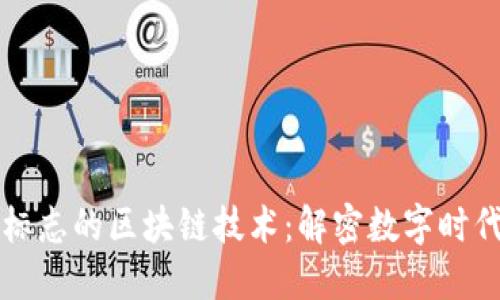互联网标志的区块链技术：解密数字时代的未来