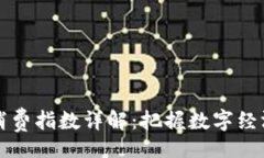 banner区块链消费指数详解：把握数字经济的脉搏