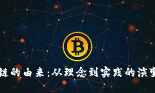 区块链的由来：从理念到实践的演变历程