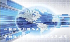 区块链信任转化是什么原理区块链信任转化的原