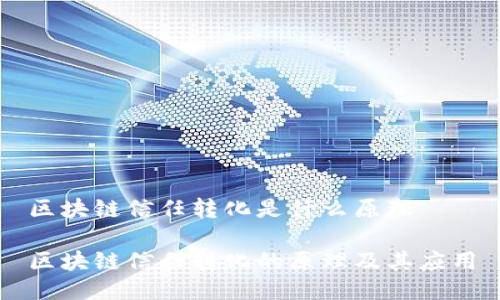 区块链信任转化是什么原理
区块链信任转化的原理及其应用