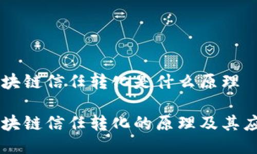 区块链信任转化是什么原理
区块链信任转化的原理及其应用