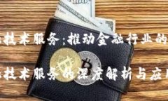 区块链金融技术服务：推动金融行业的变革与创