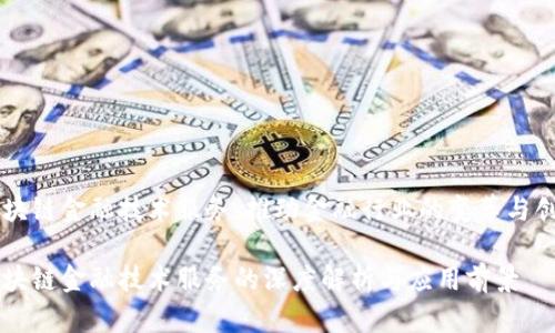 区块链金融技术服务：推动金融行业的变革与创新

区块链金融技术服务的深度解析与应用前景