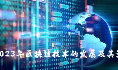 : 2023年区块链技术的发展及其影响