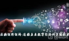 区块链跨链桥：连接未来数字经济的关键技术