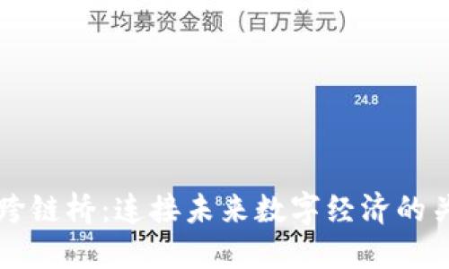 区块链跨链桥：连接未来数字经济的关键技术
