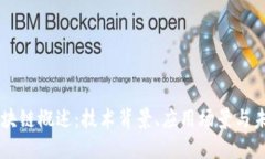 国外区块链概述：技术背景、应用场景与未来展